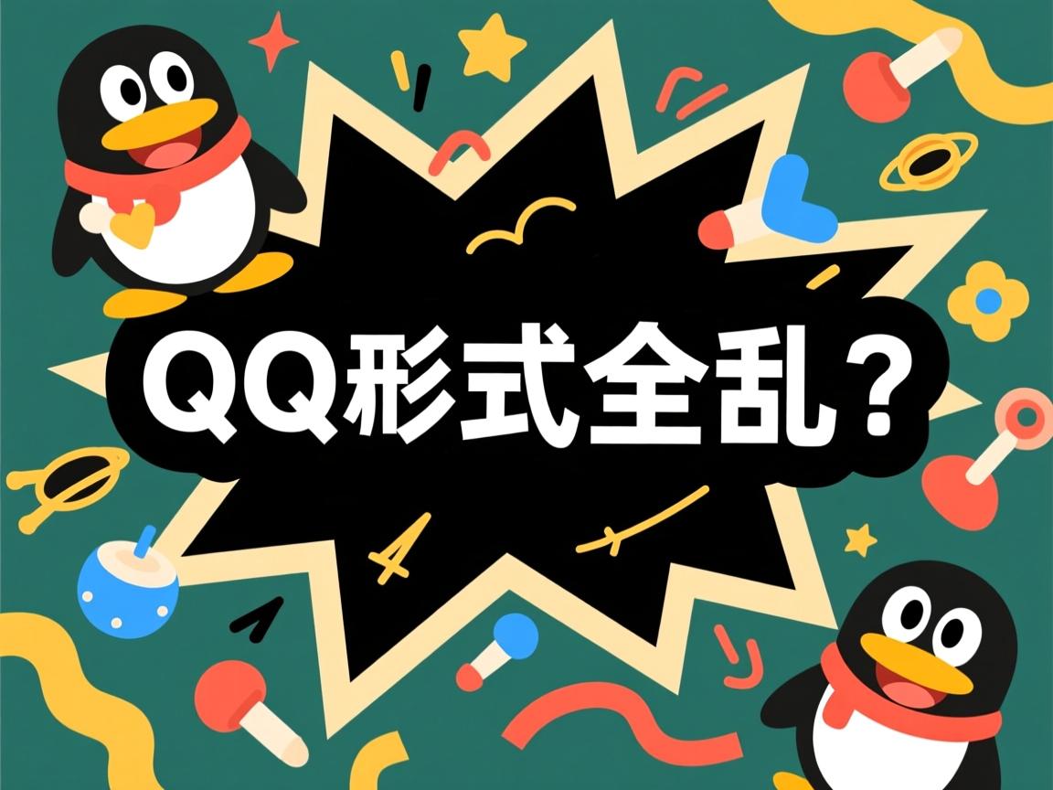Word发QQ格式全乱？