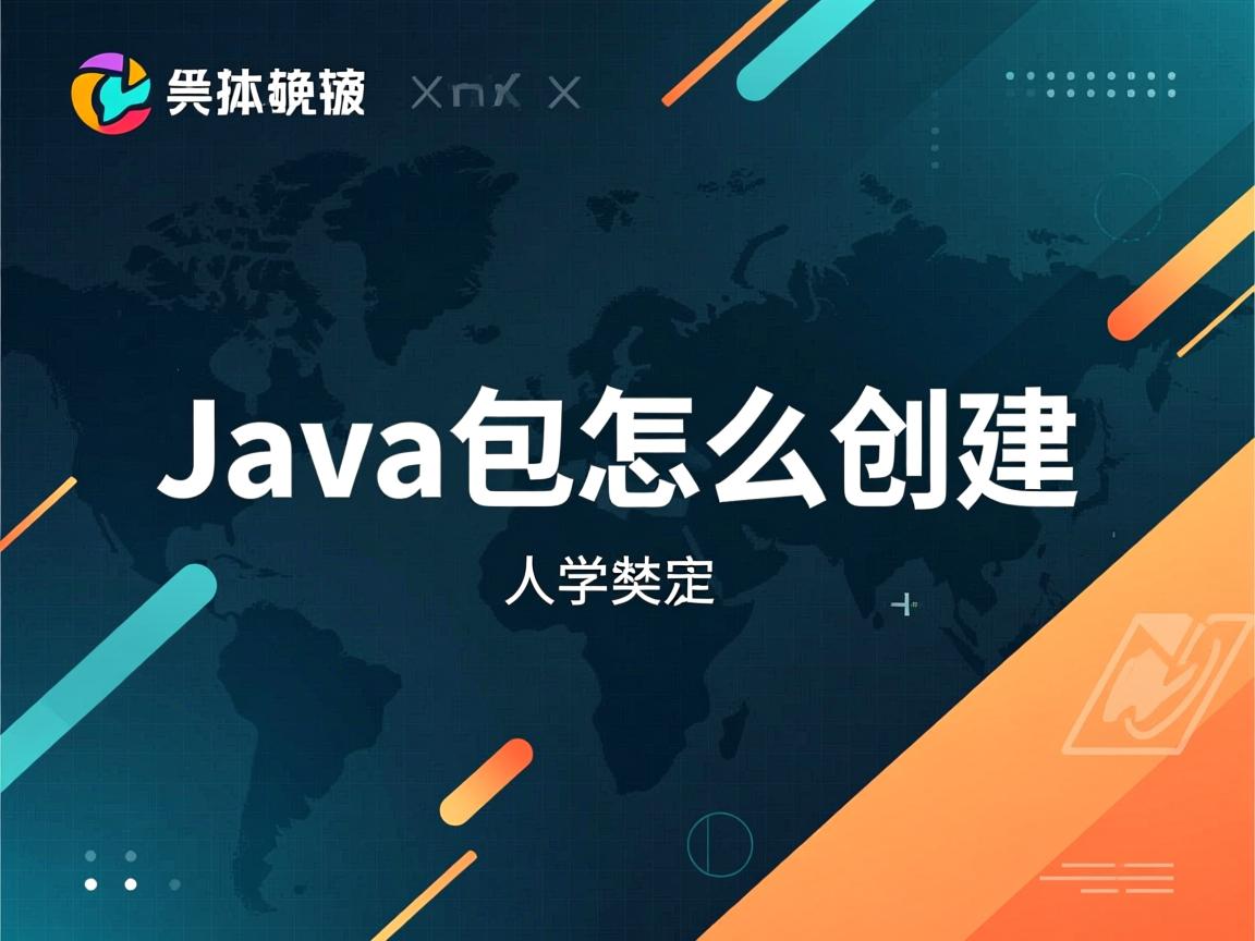 java子包怎么创建 第1张 java子包怎么创建 第1张