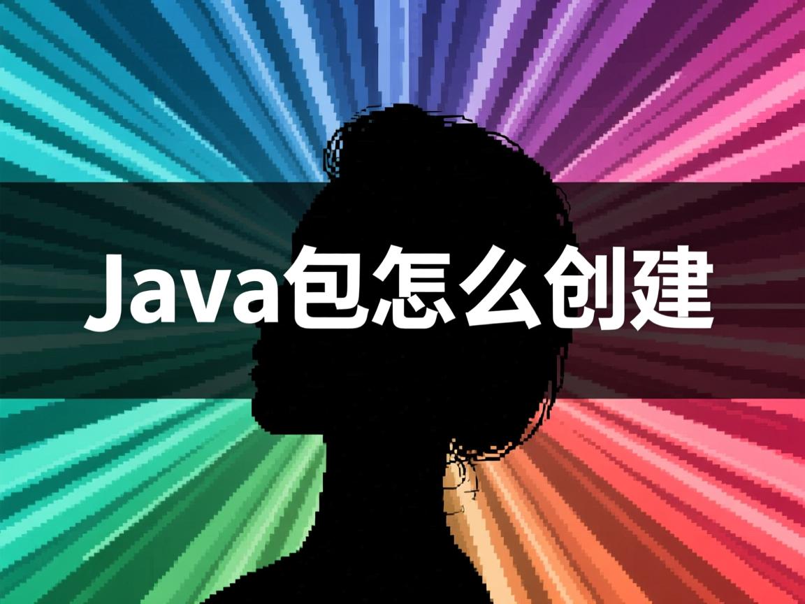 java子包怎么创建 第3张 java子包怎么创建 第3张