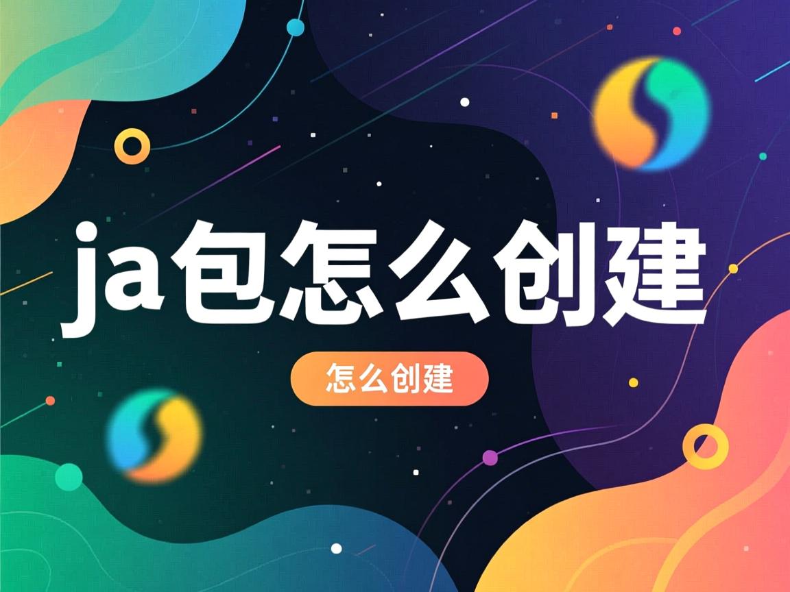 java子包怎么创建 第2张 java子包怎么创建 第2张