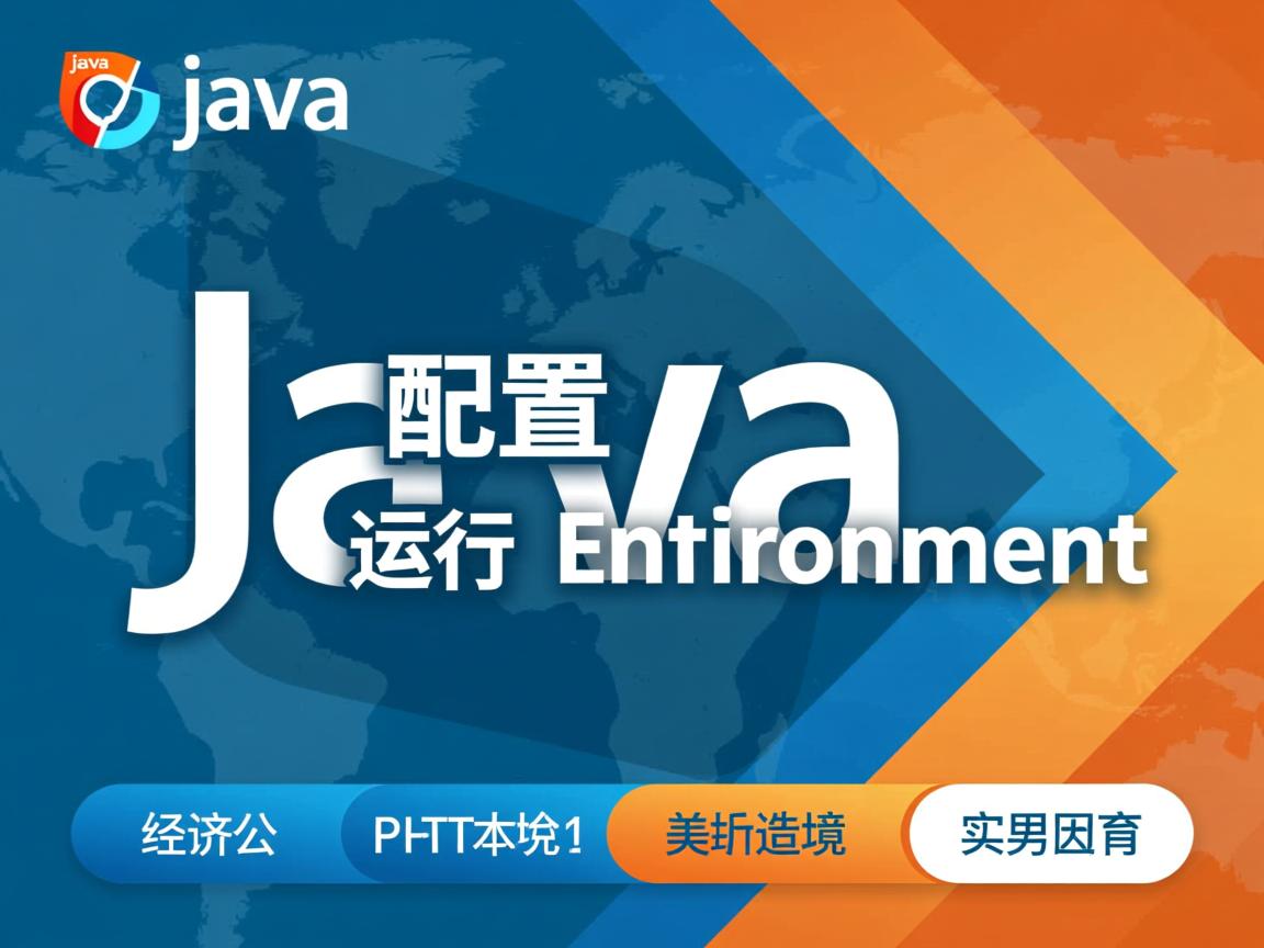 怎么配置java的运行环境 第1张 怎么配置java的运行环境 第1张