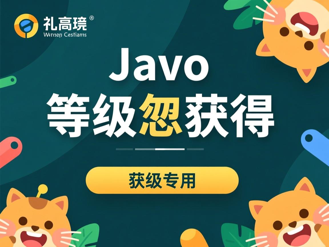 java等级是怎么获得的 第1张 java等级是怎么获得的 第1张