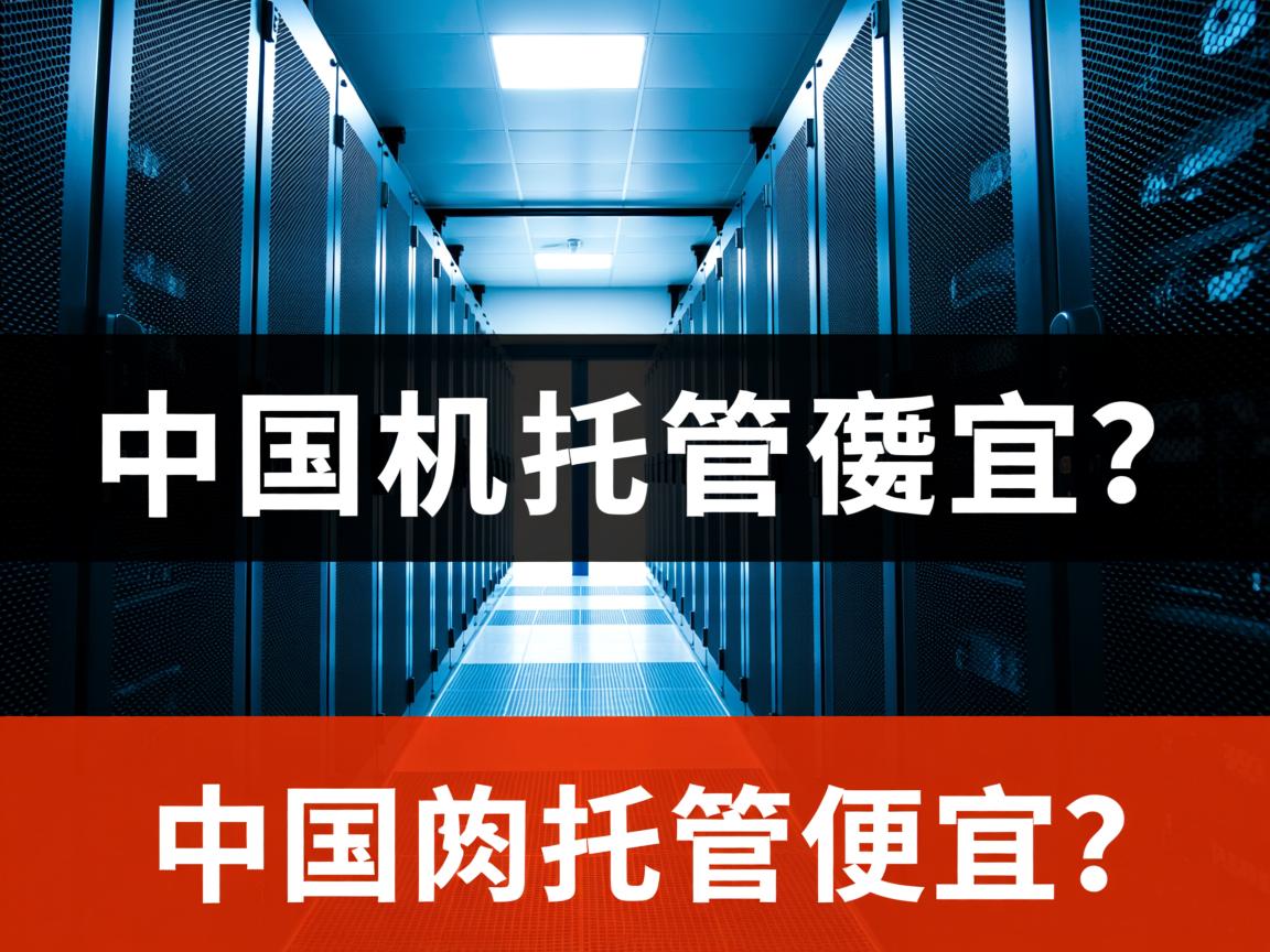 国内哪家物理机托管最便宜? 第1张 国内哪家物理机托管最便宜? 第1张