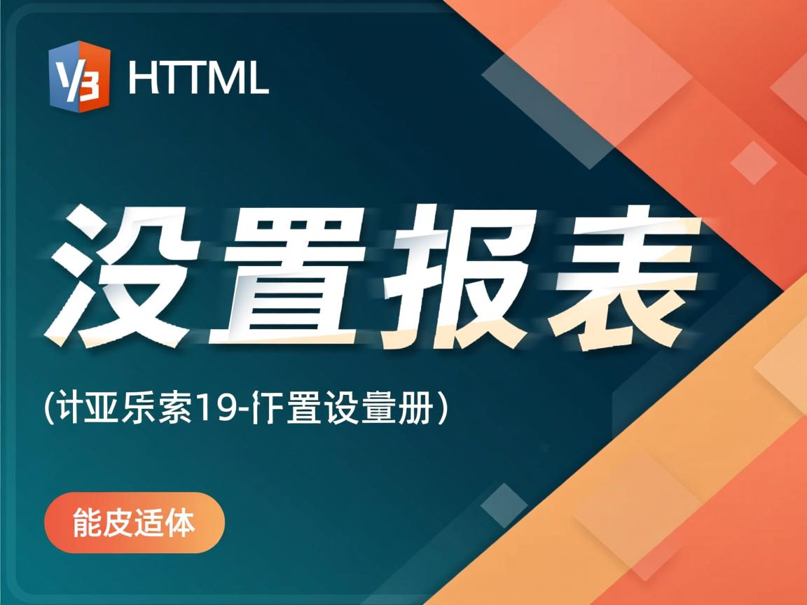 html如何设置报表  第3张