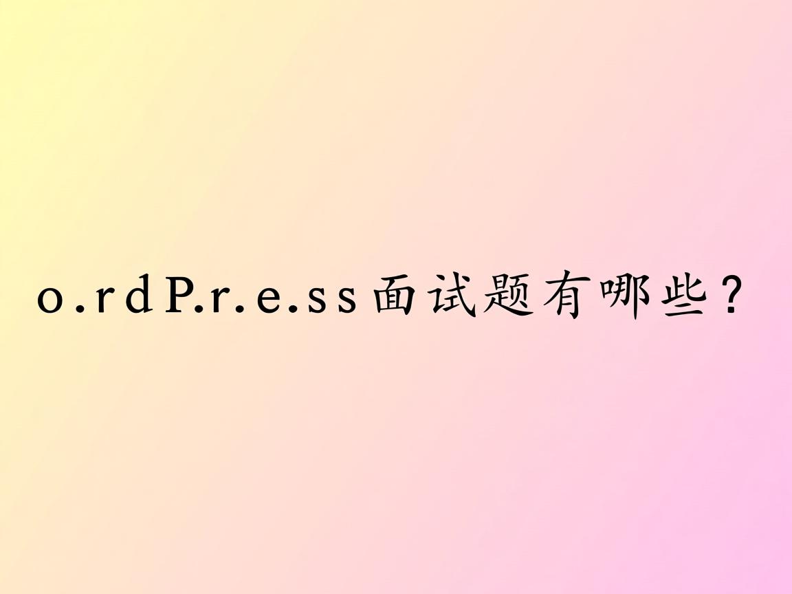 WordPress面试题有哪些？  第1张