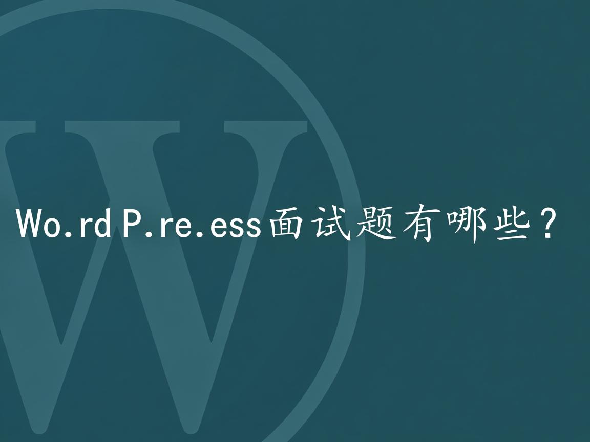 WordPress面试题有哪些？  第2张