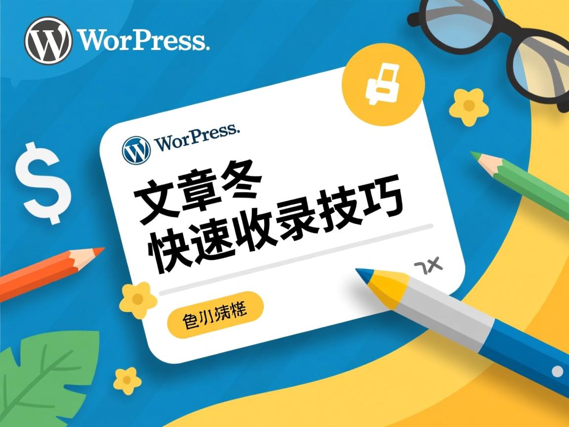 WordPress文章快速收录技巧 第2张 WordPress文章快速收录技巧 第2张