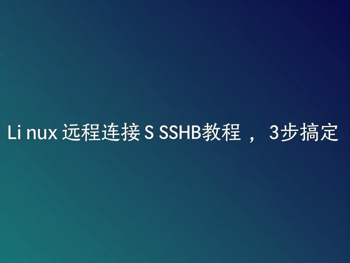 Linux远程连接SSH教程，3步搞定