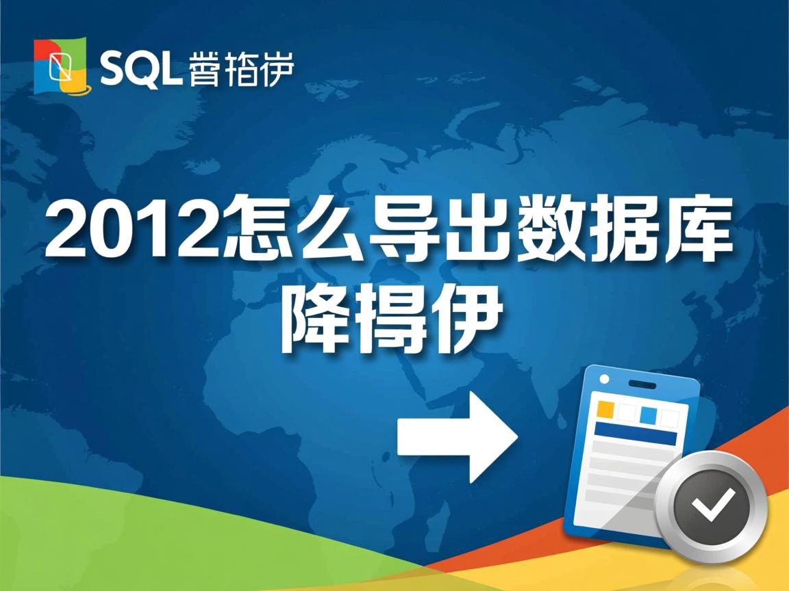 sql2012怎么导出数据库备份