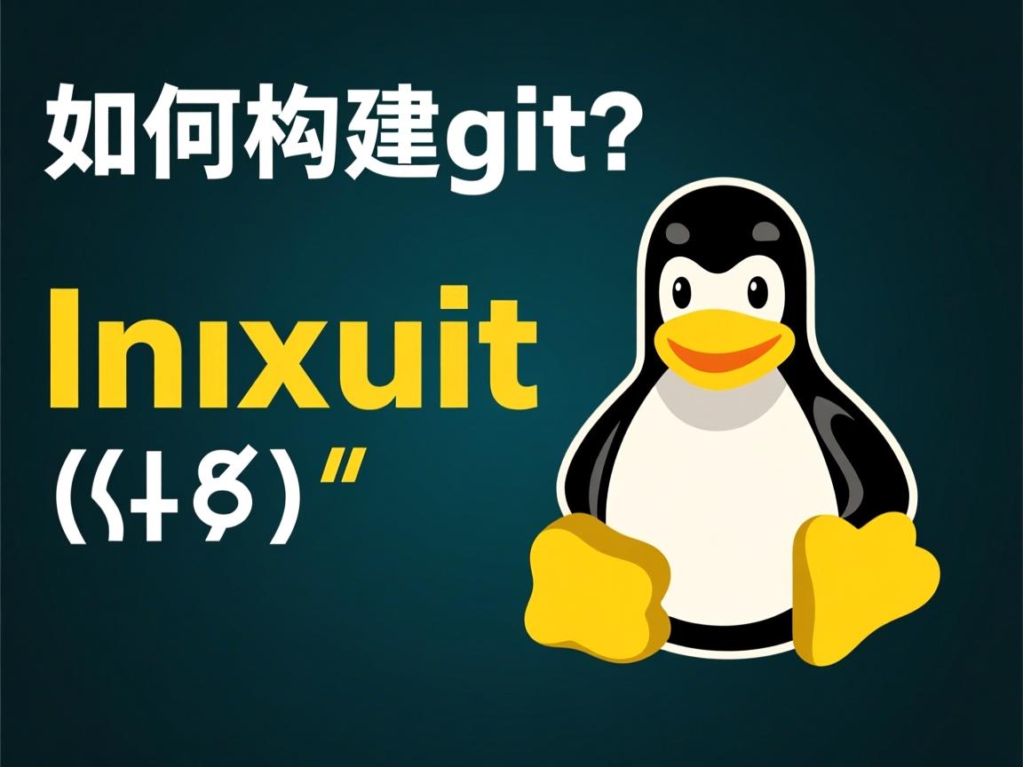 linux 如何构建git 第3张 linux 如何构建git 第3张