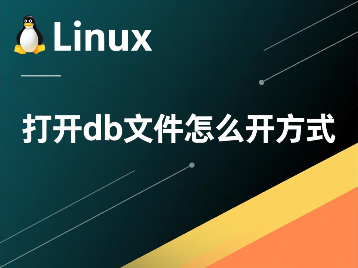 linux 如何打开db文件怎么打开方式 第3张 linux 如何打开db文件怎么打开方式 第3张