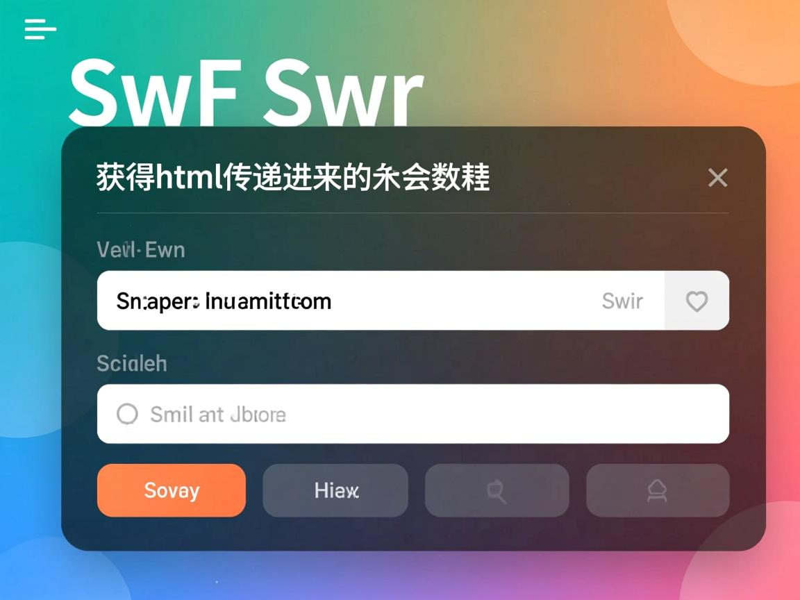 swf 如何获取html传递进来的参数  第2张