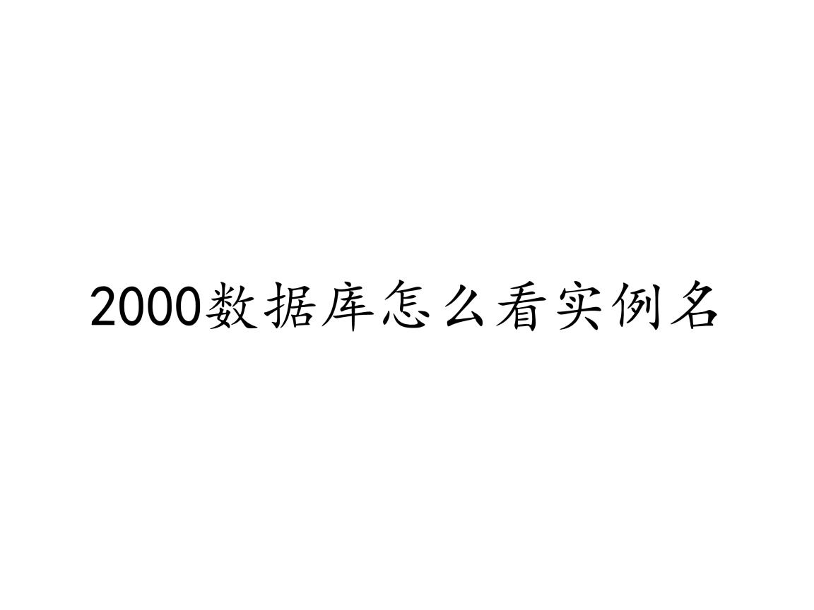2000数据库怎么看实例名 第1张 2000数据库怎么看实例名 第1张