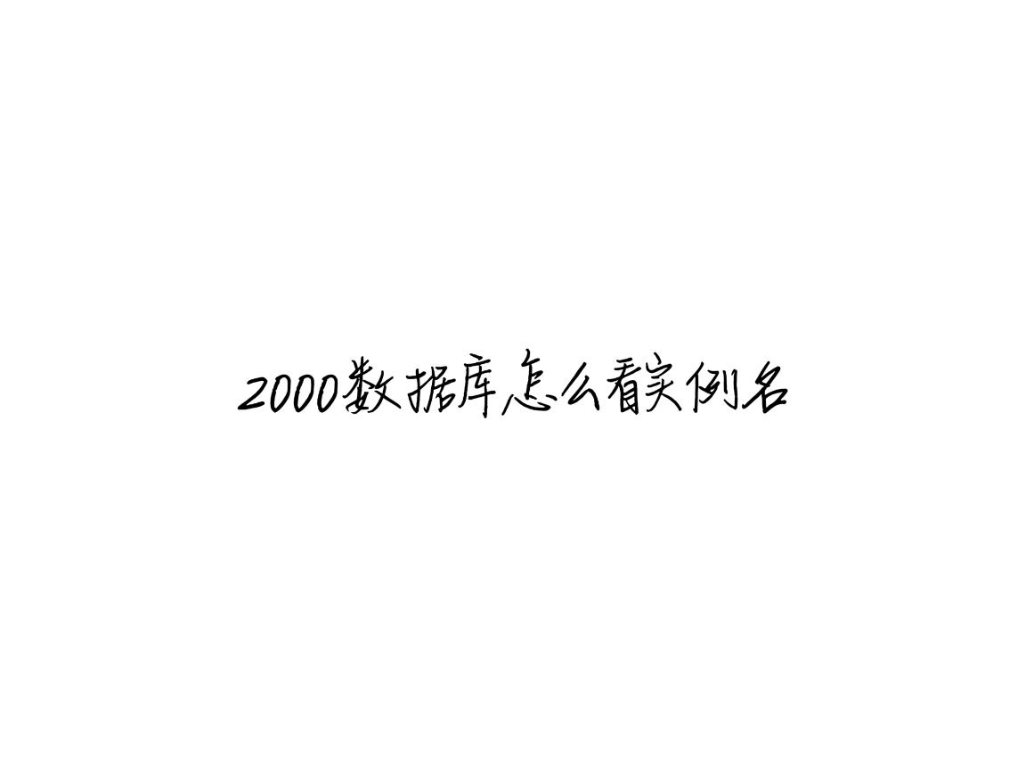 2000数据库怎么看实例名 第2张 2000数据库怎么看实例名 第2张