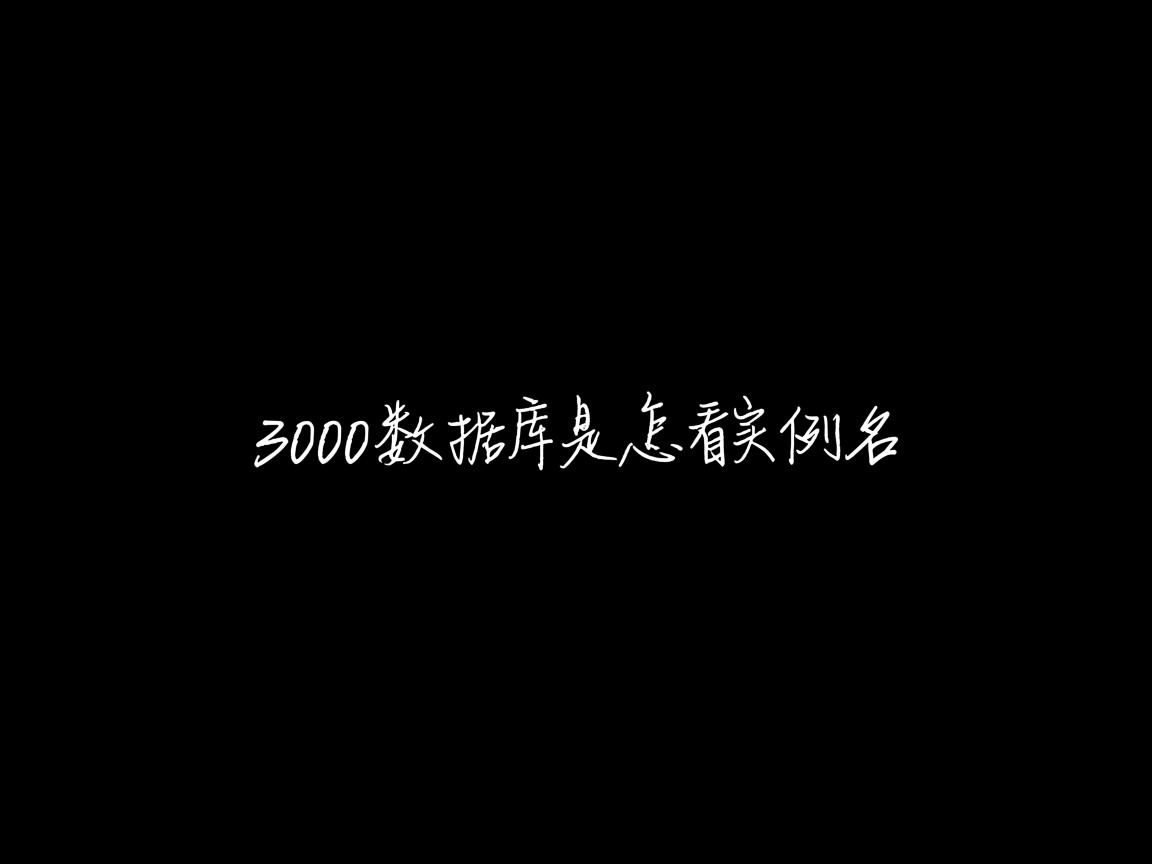 2000数据库怎么看实例名 第3张 2000数据库怎么看实例名 第3张