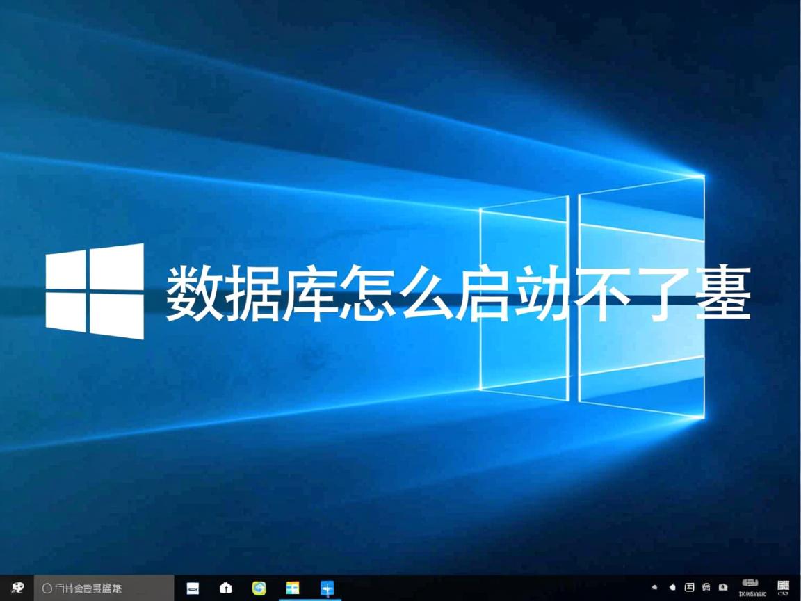 win10数据库怎么启动不了怎么回事  第3张