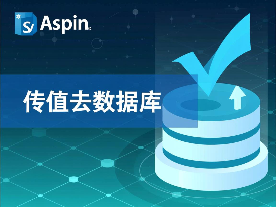 asp怎么传值去数据库 第2张 asp怎么传值去数据库 第2张
