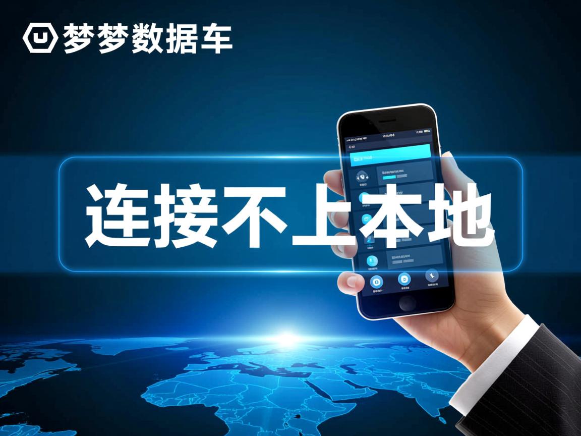 达梦数据库怎么连接不上本地 第1张 达梦数据库怎么连接不上本地 第1张