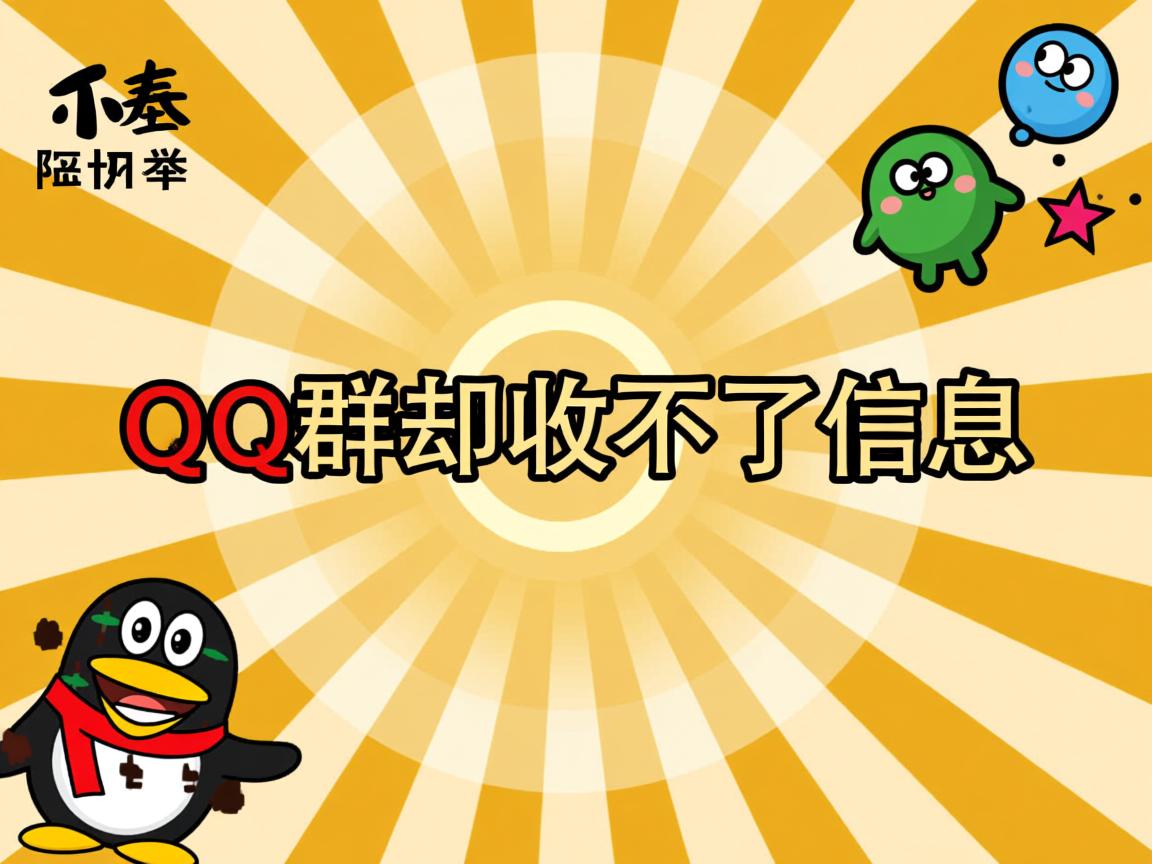 为什么你在QQ群却收不到信息 第2张 为什么你在QQ群却收不到信息 第2张