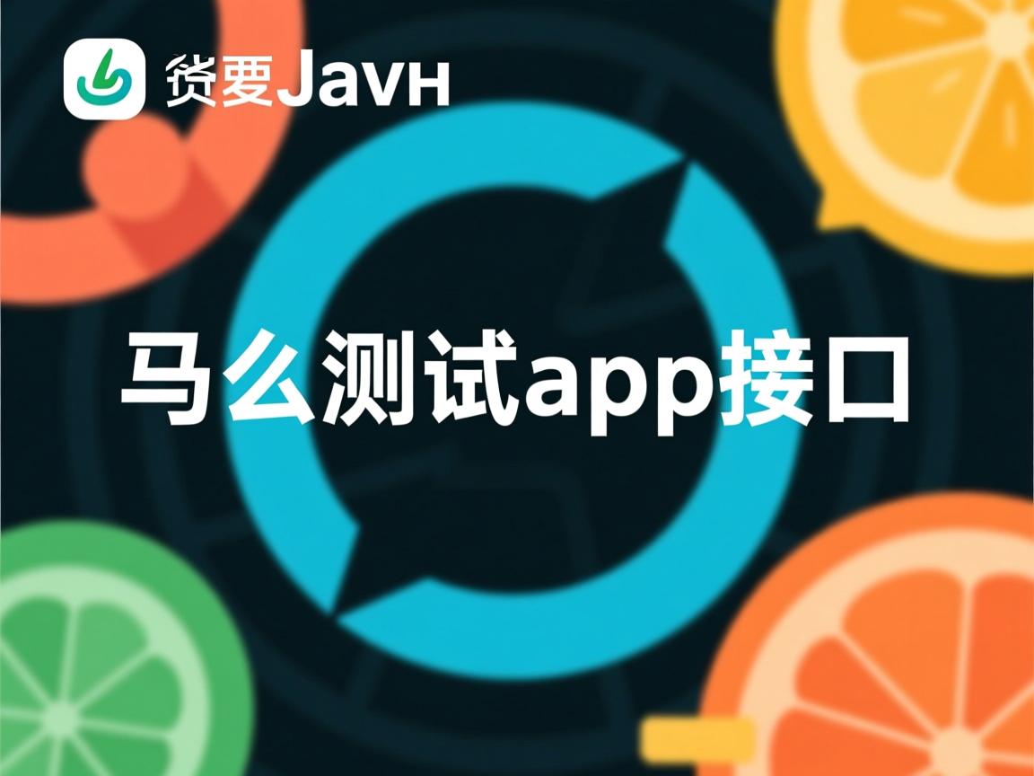 java 怎么测试app接口  第1张