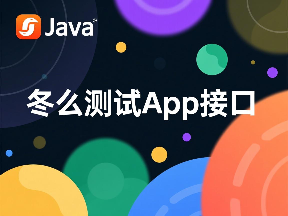 java 怎么测试app接口  第3张