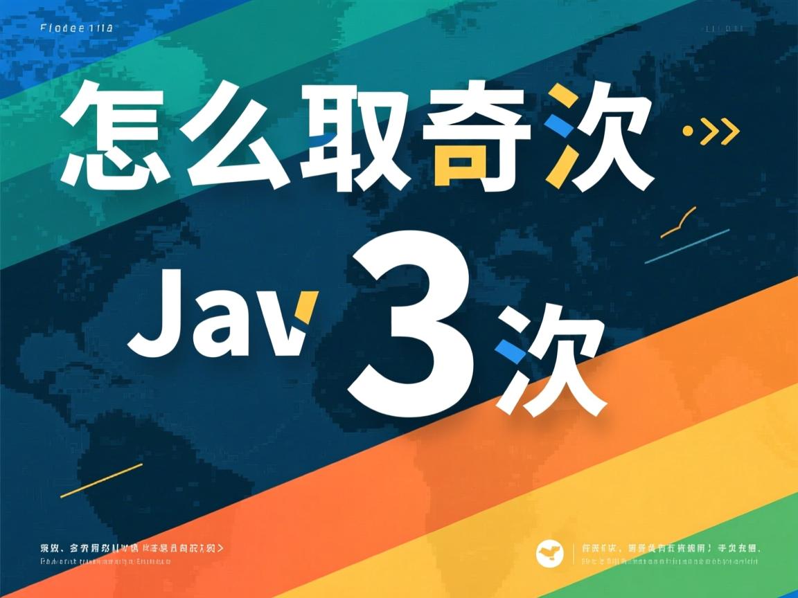 java怎么取奇数 第1张 java怎么取奇数 第1张