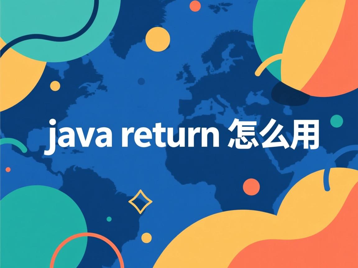 java return 怎么用  第1张