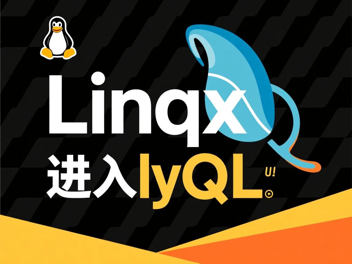 linux如何进入mysql