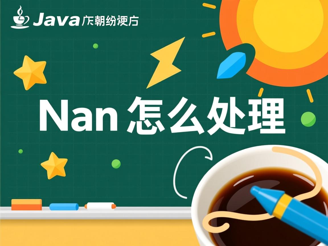 java nan 怎么处理 第3张 java nan 怎么处理 第3张