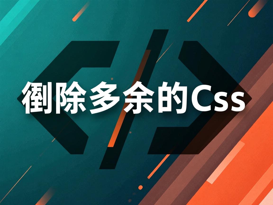 html如何删除多余的css  第2张