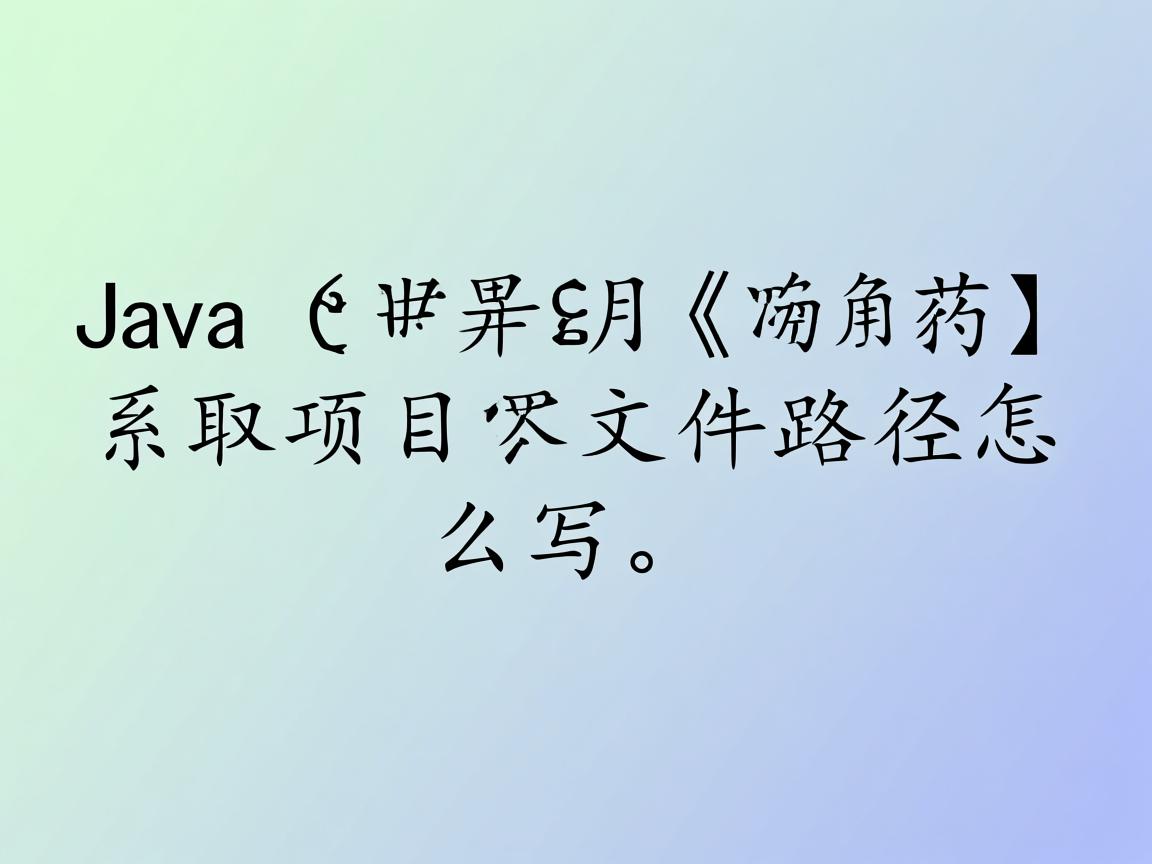 java读取项目下文件路径怎么写