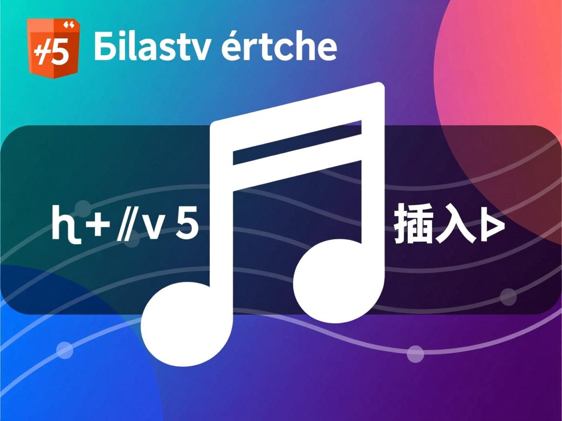 html5中如何插入音乐 第3张 html5中如何插入音乐 第3张