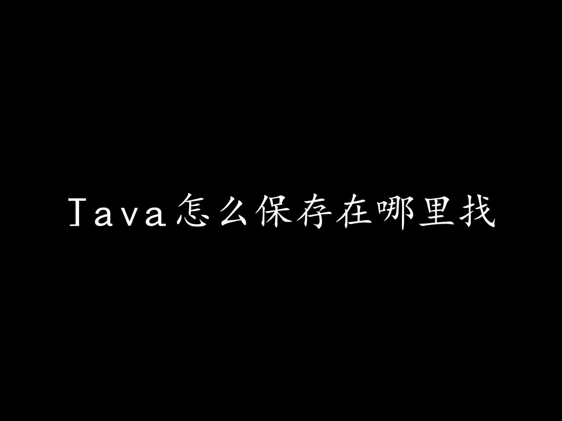 java代码怎么保存在哪里找 第3张 java代码怎么保存在哪里找 第3张