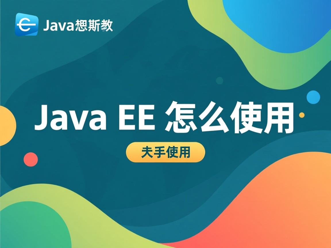 java ee 怎么使用 第3张 java ee 怎么使用 第3张