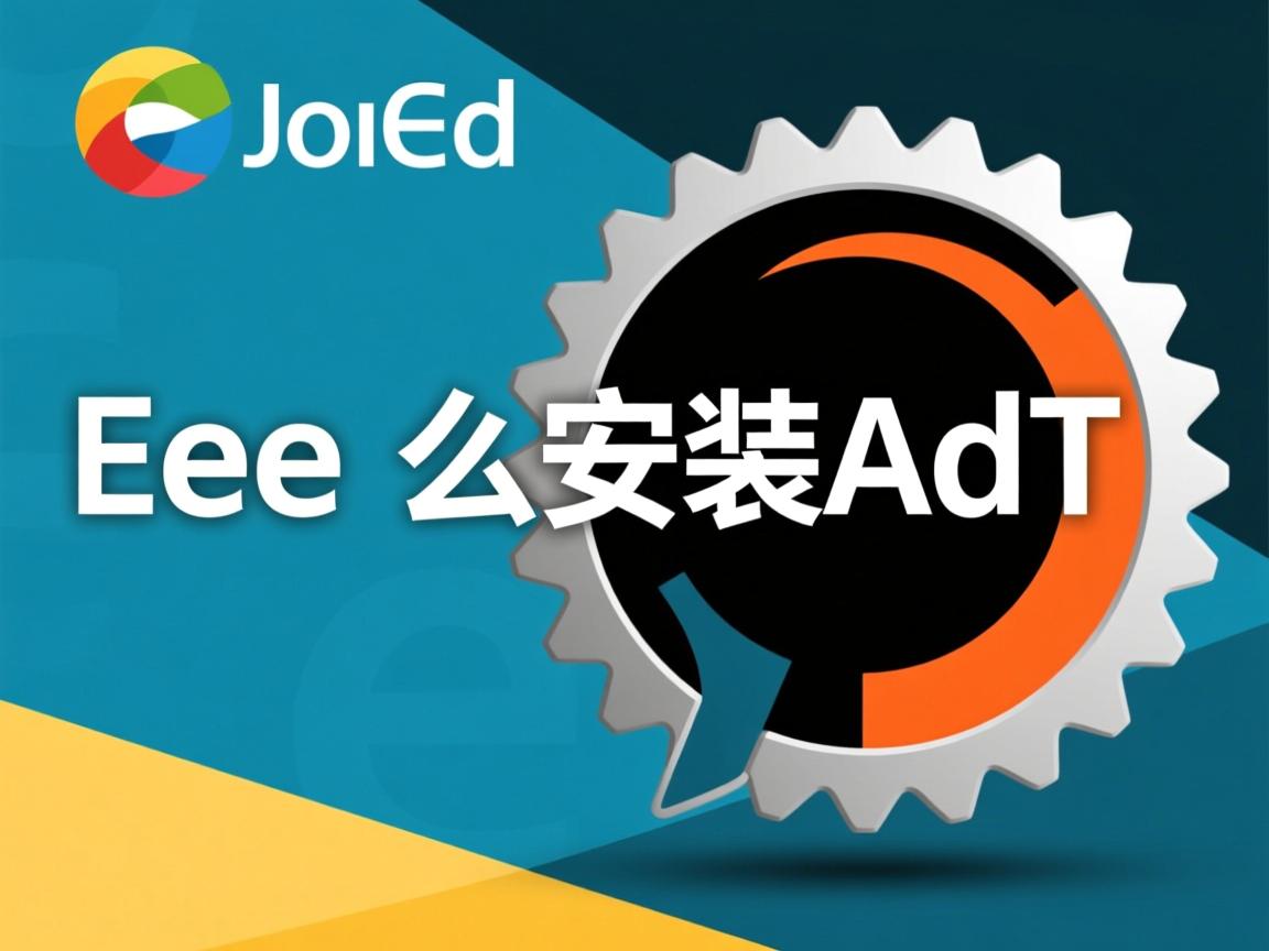 java ee 怎么安装adt 第1张 java ee 怎么安装adt 第1张