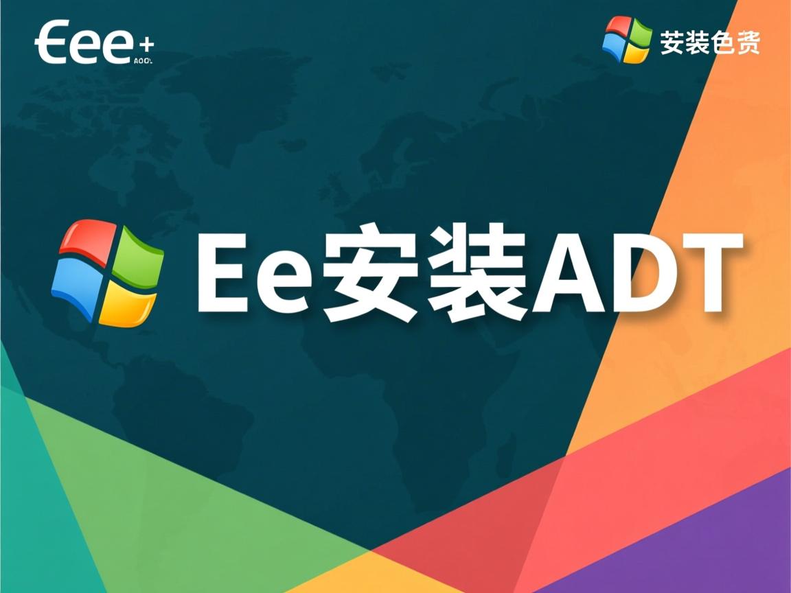 java ee 怎么安装adt 第3张 java ee 怎么安装adt 第3张