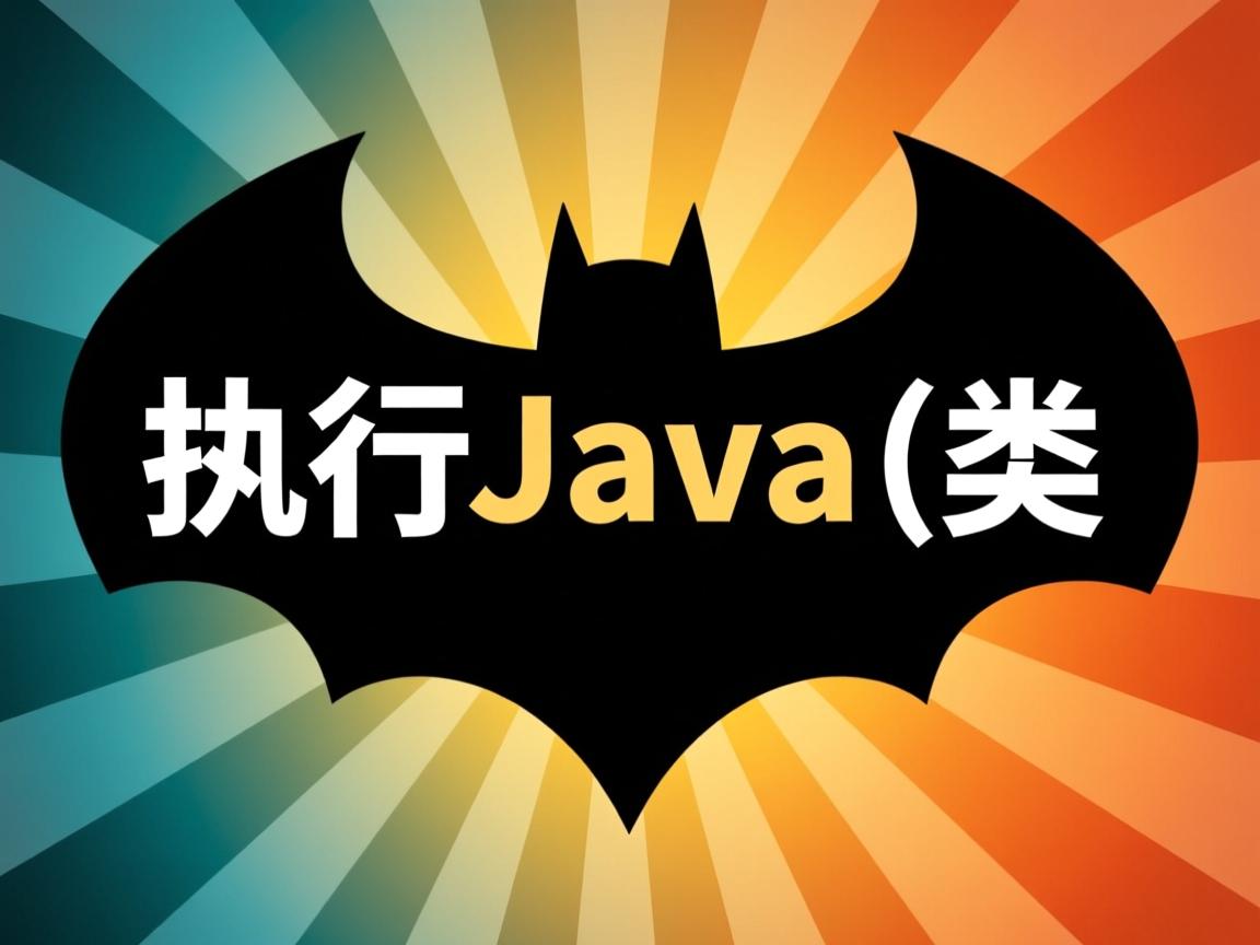bat里面怎么执行java类  第1张