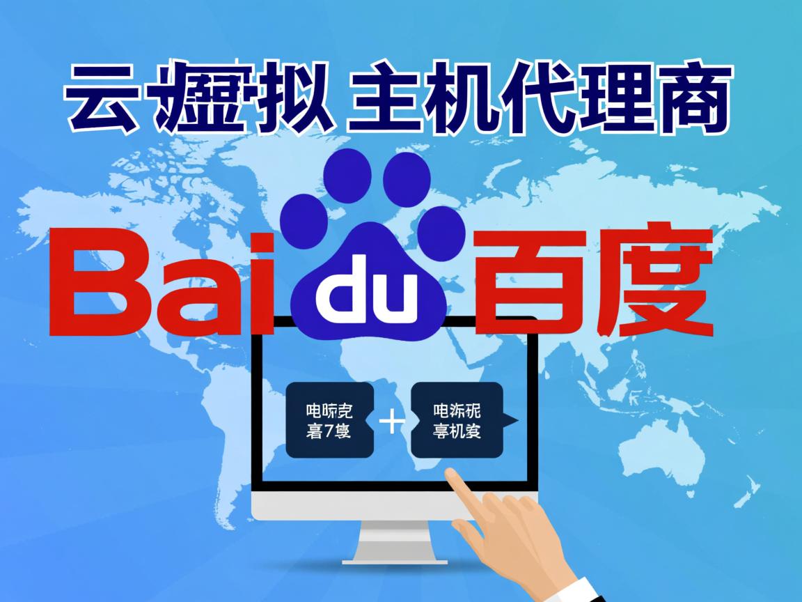百度云虚拟主机代理商 第1张 百度云虚拟主机代理商 第1张