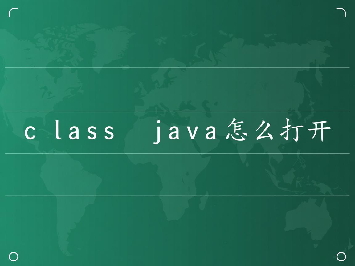 .class java怎么打开 第1张 .class java怎么打开 第1张