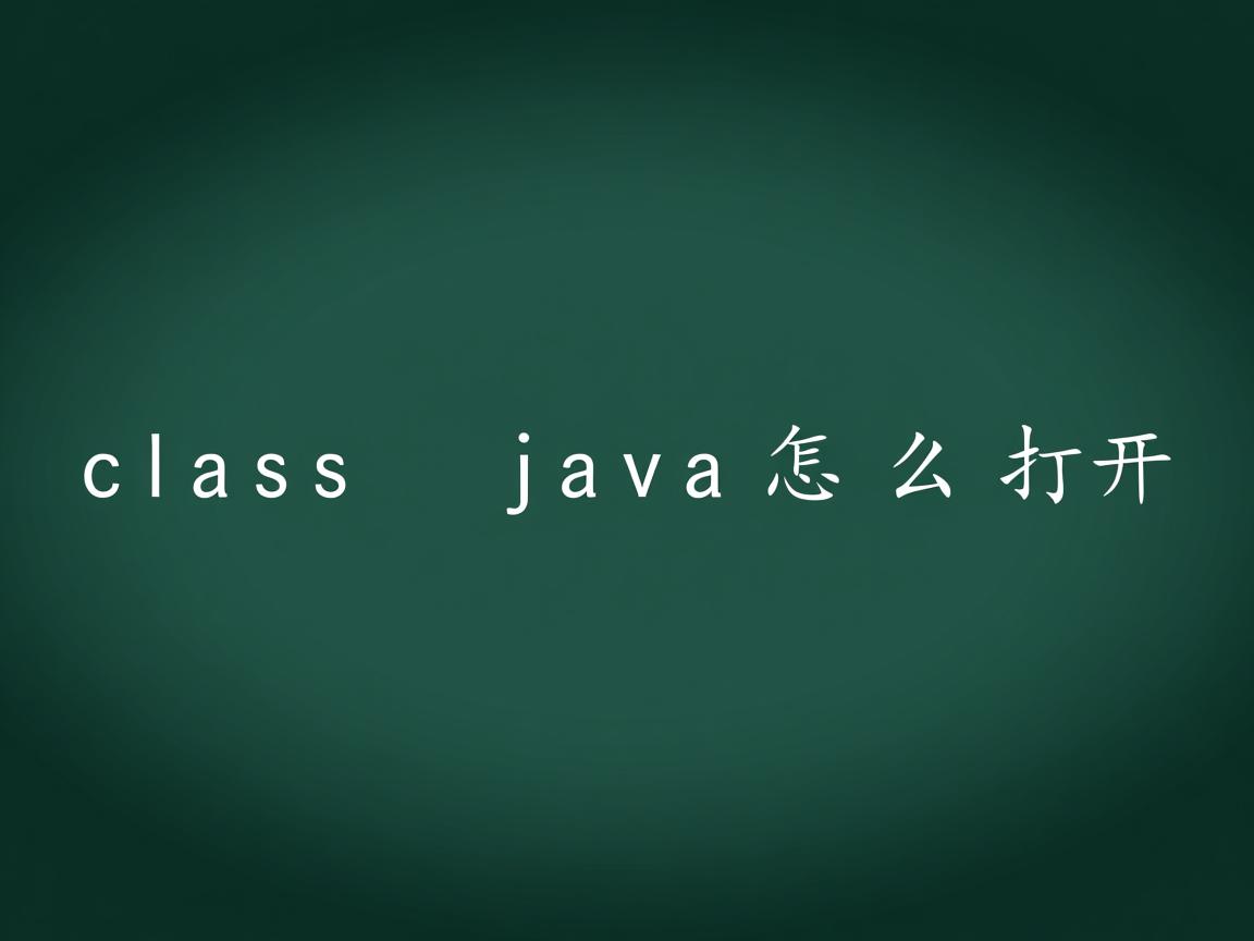 .class java怎么打开 第2张 .class java怎么打开 第2张