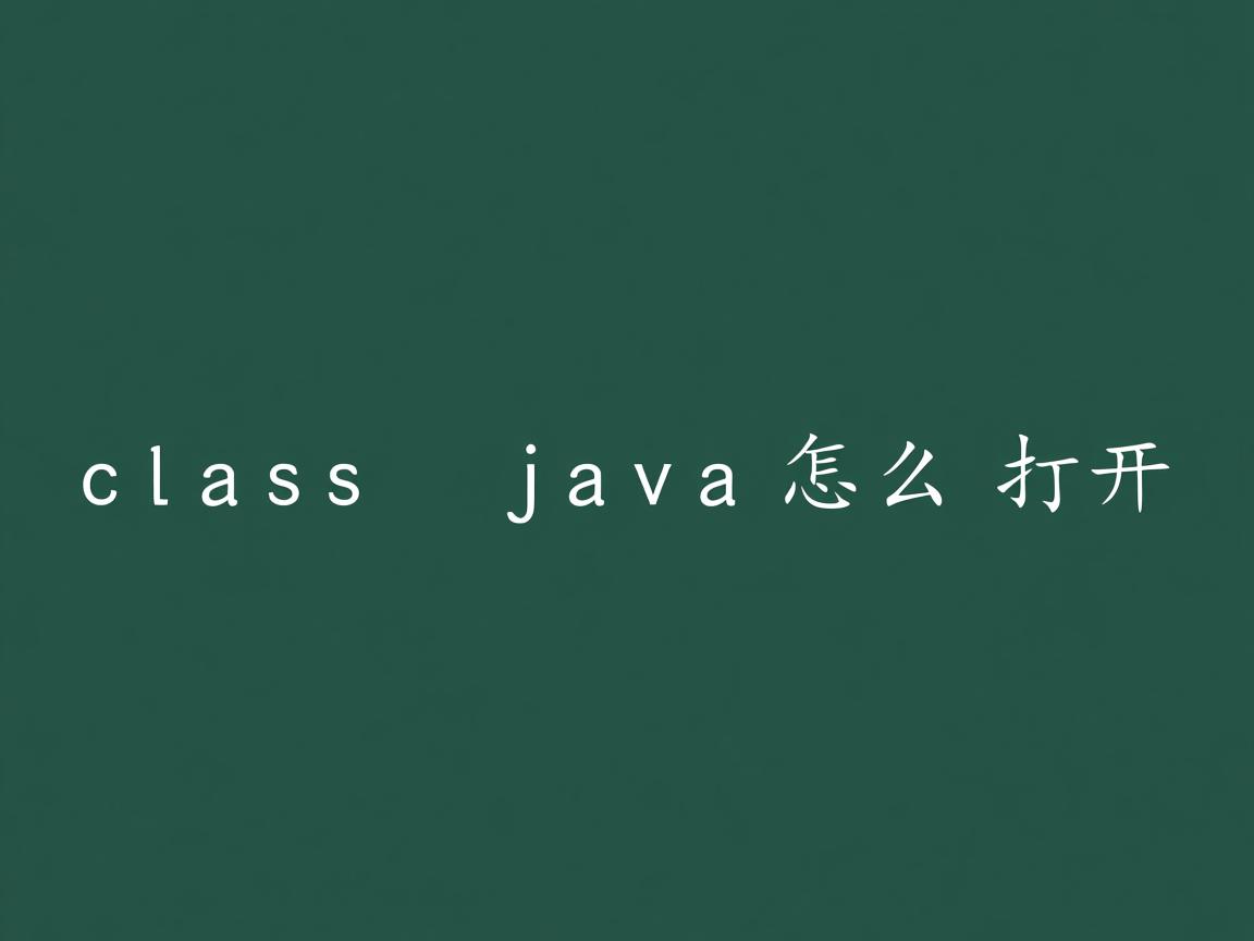 .class java怎么打开 第3张 .class java怎么打开 第3张