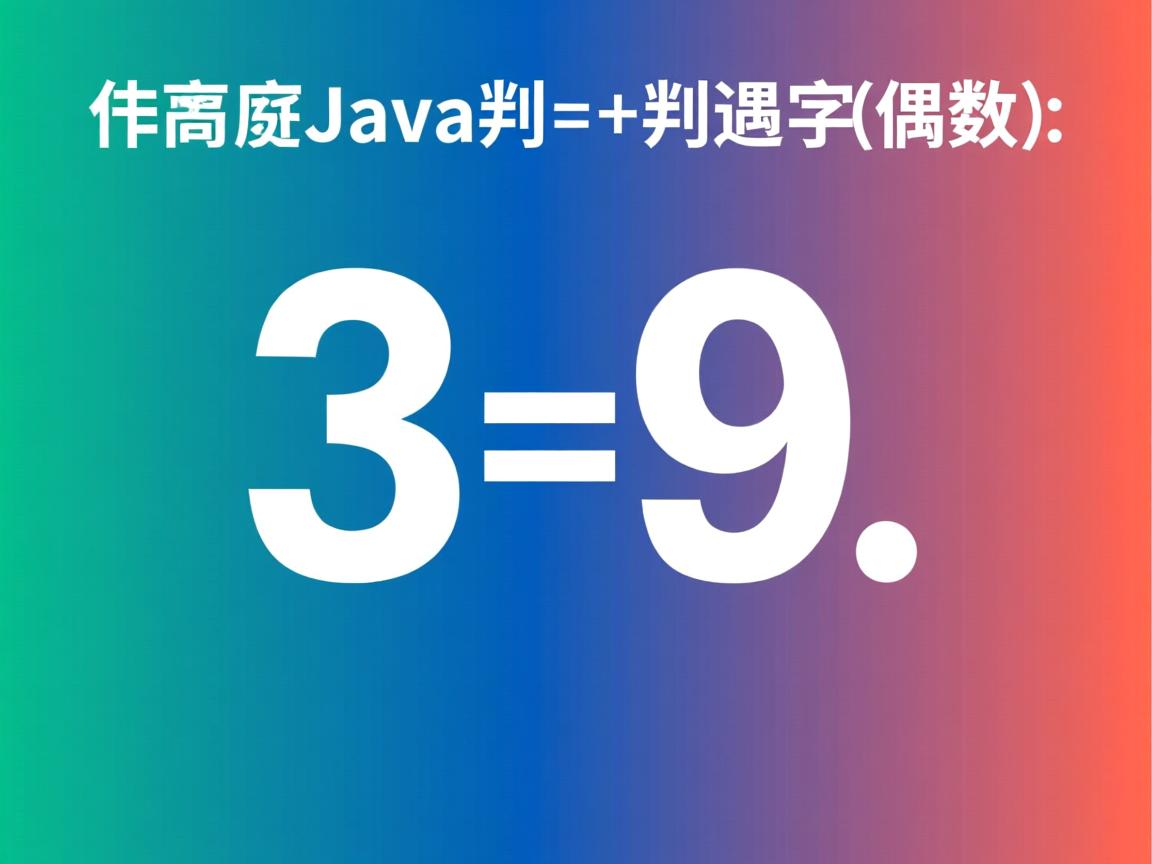 怎么用java判断数字的偶数 第2张 怎么用java判断数字的偶数 第2张