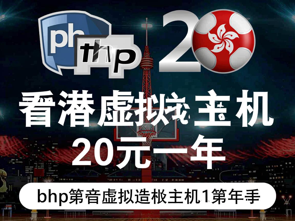 香港php虚拟主机20元一年  第3张