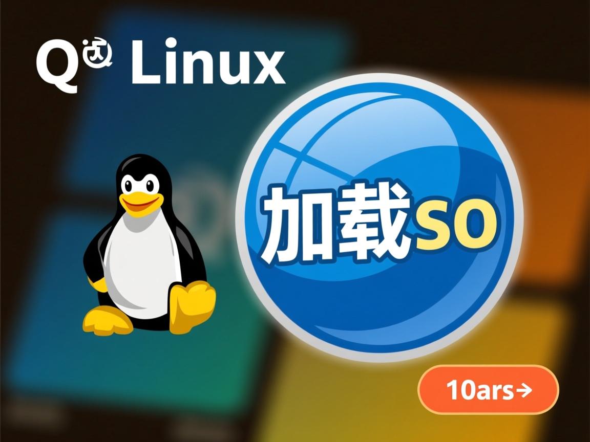 linux qt如何加载so 第2张 linux qt如何加载so 第2张