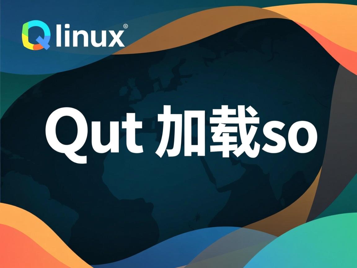 linux qt如何加载so 第1张 linux qt如何加载so 第1张