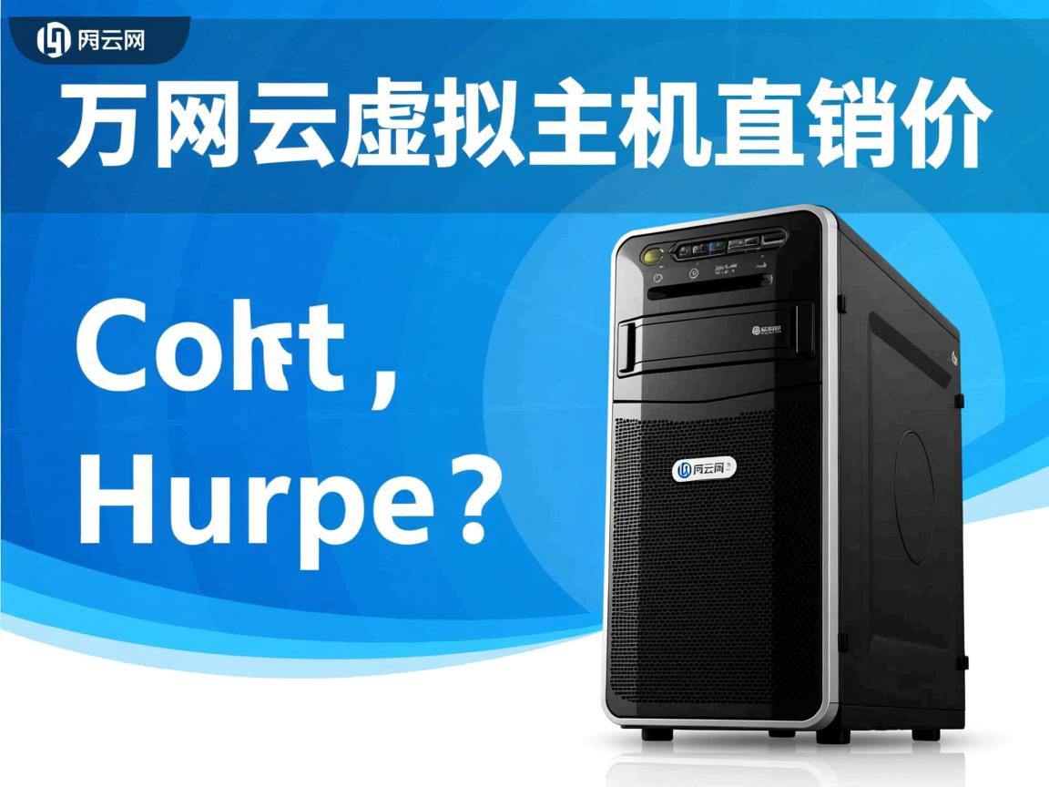 常州万网云虚拟主机直销价  第2张