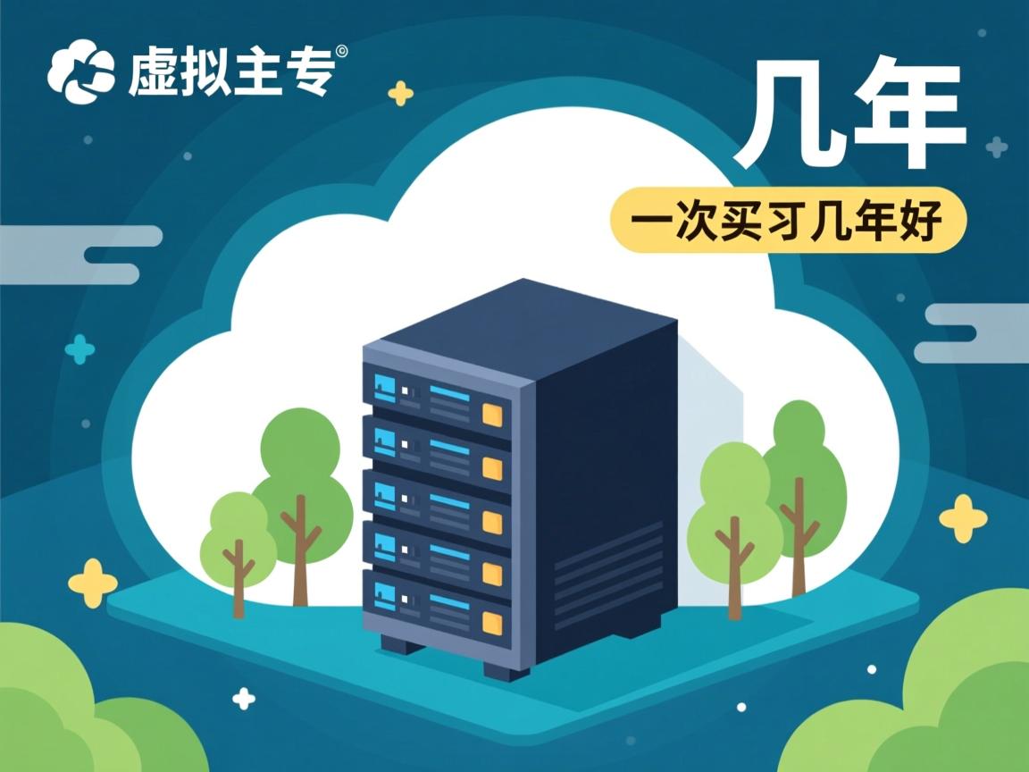 云虚拟主机一次买几年好 第2张 云虚拟主机一次买几年好 第2张
