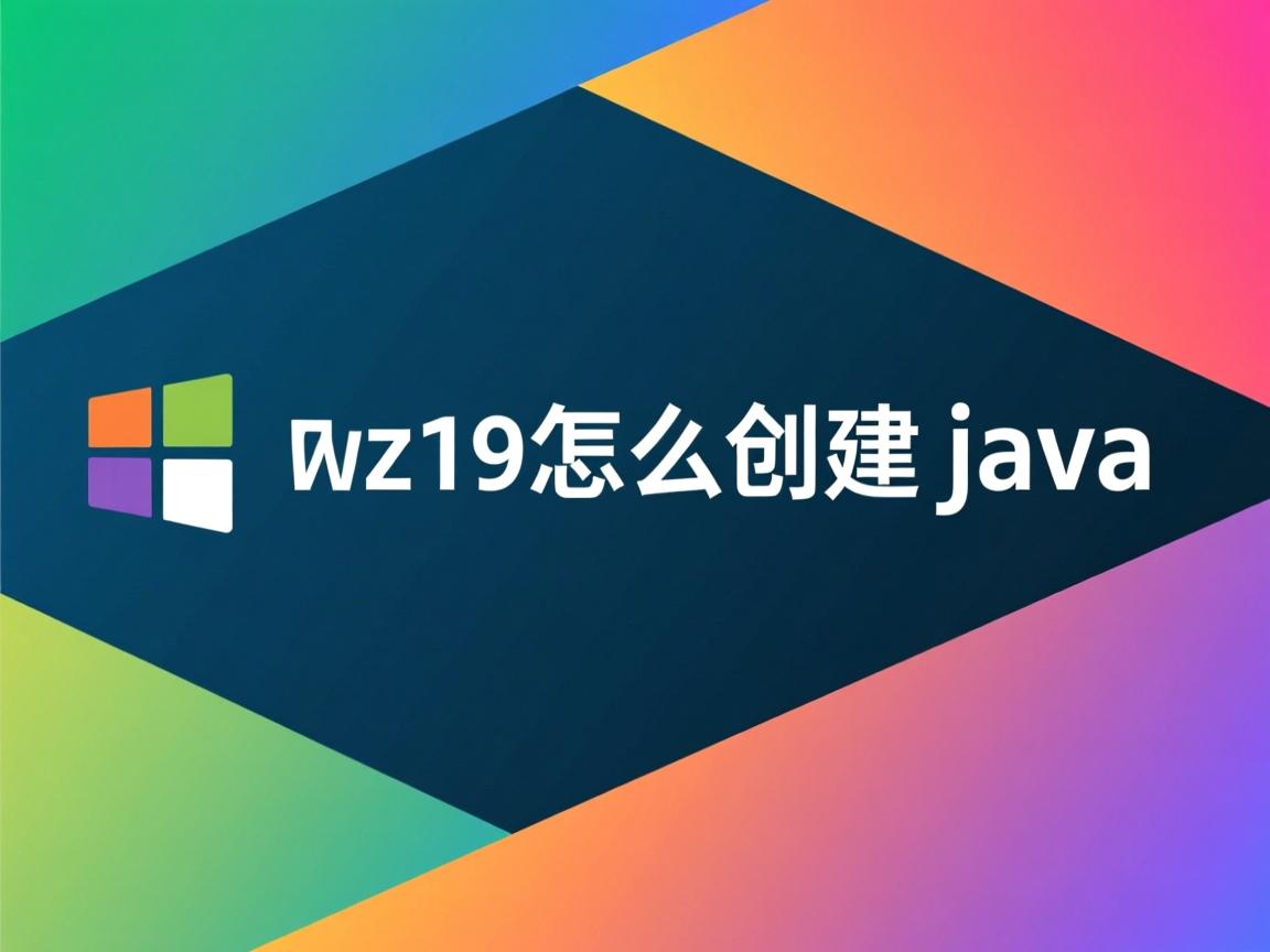 vs2017怎么创建java  第1张