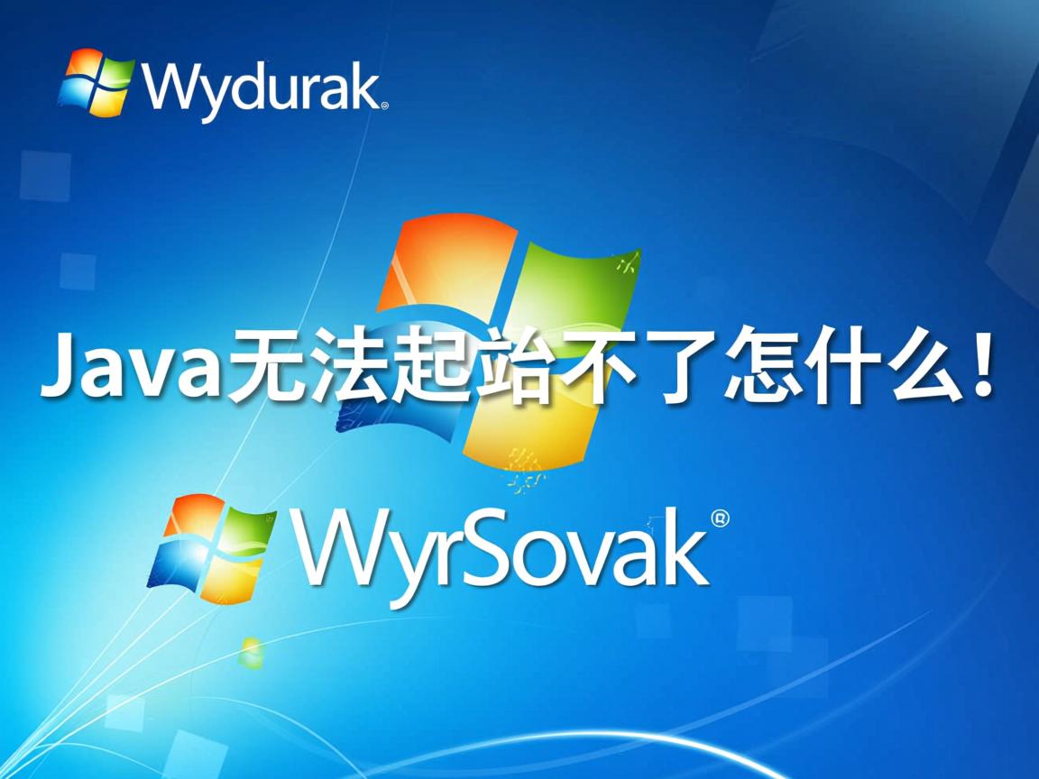 xp系统java无法启动不了怎么办 第1张 xp系统java无法启动不了怎么办 第1张