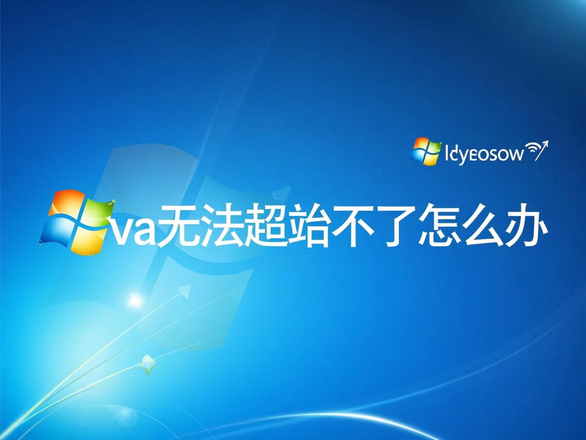 xp系统java无法启动不了怎么办 第3张 xp系统java无法启动不了怎么办 第3张